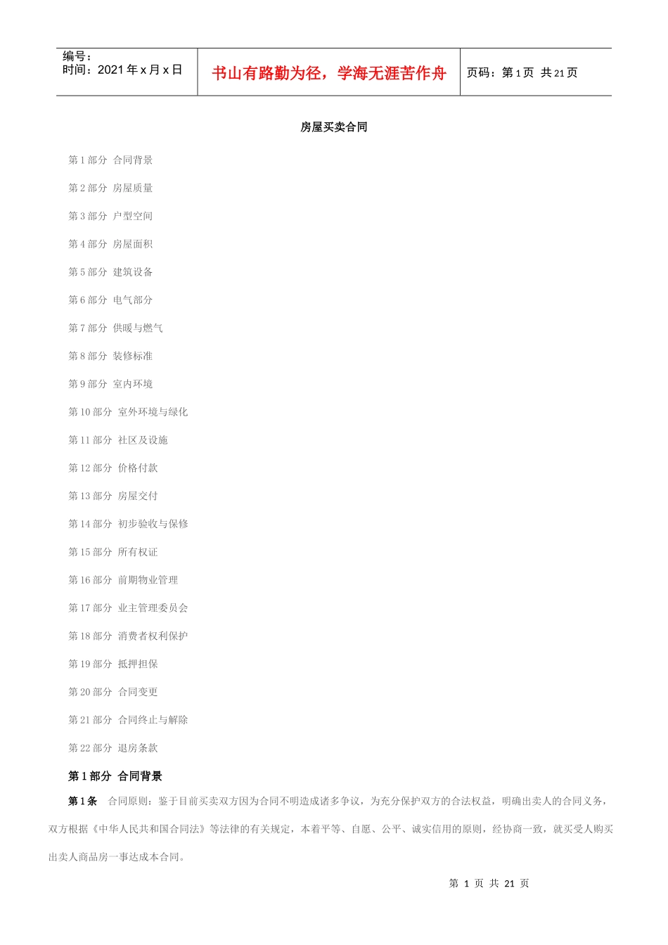 房屋买卖合同须知_第1页