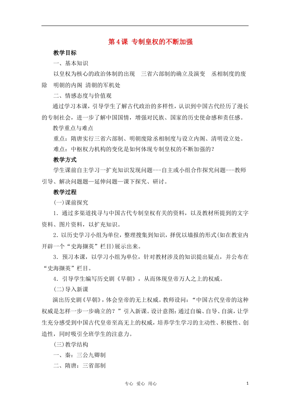 高中历史 第4课 专制皇权的不断加强教案 岳麓版必修1_第1页