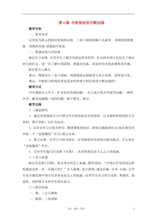 高中历史 第4课 专制皇权的不断加强教案 岳麓版必修1