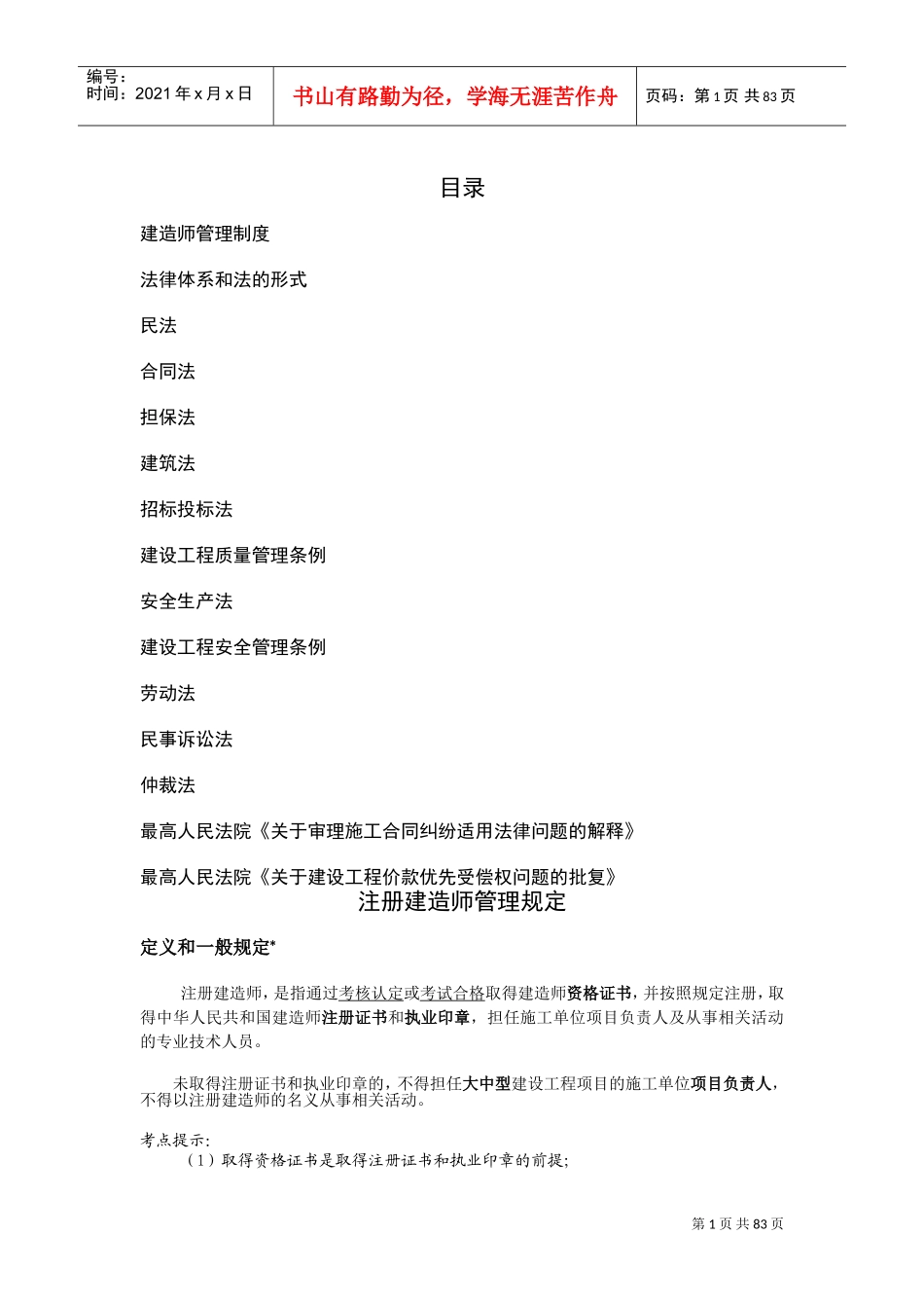 陈印老师的葵花宝典-法规(DOC83页)_第1页
