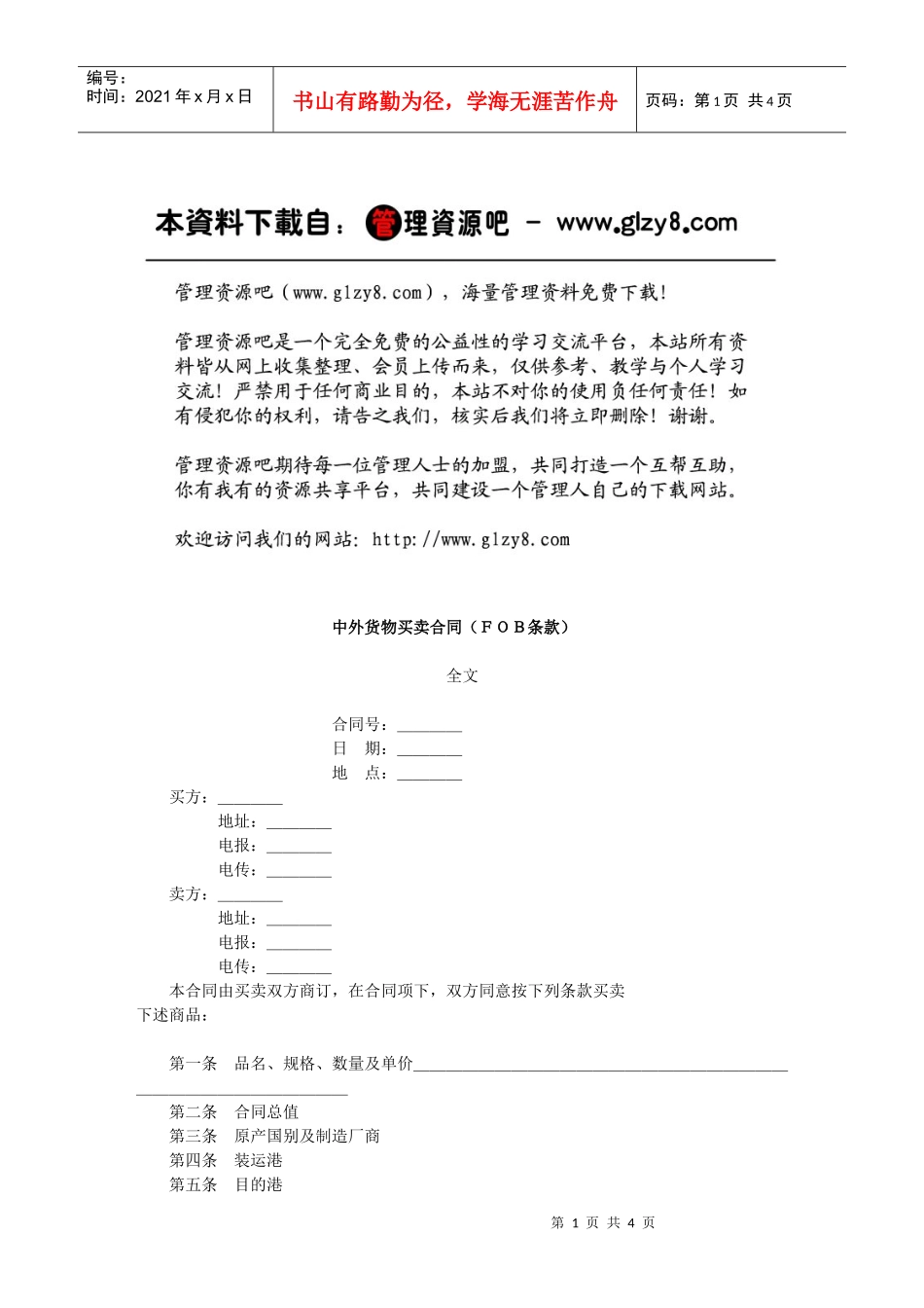 中外货物买卖合同（ＦＯＢ条款）_第1页