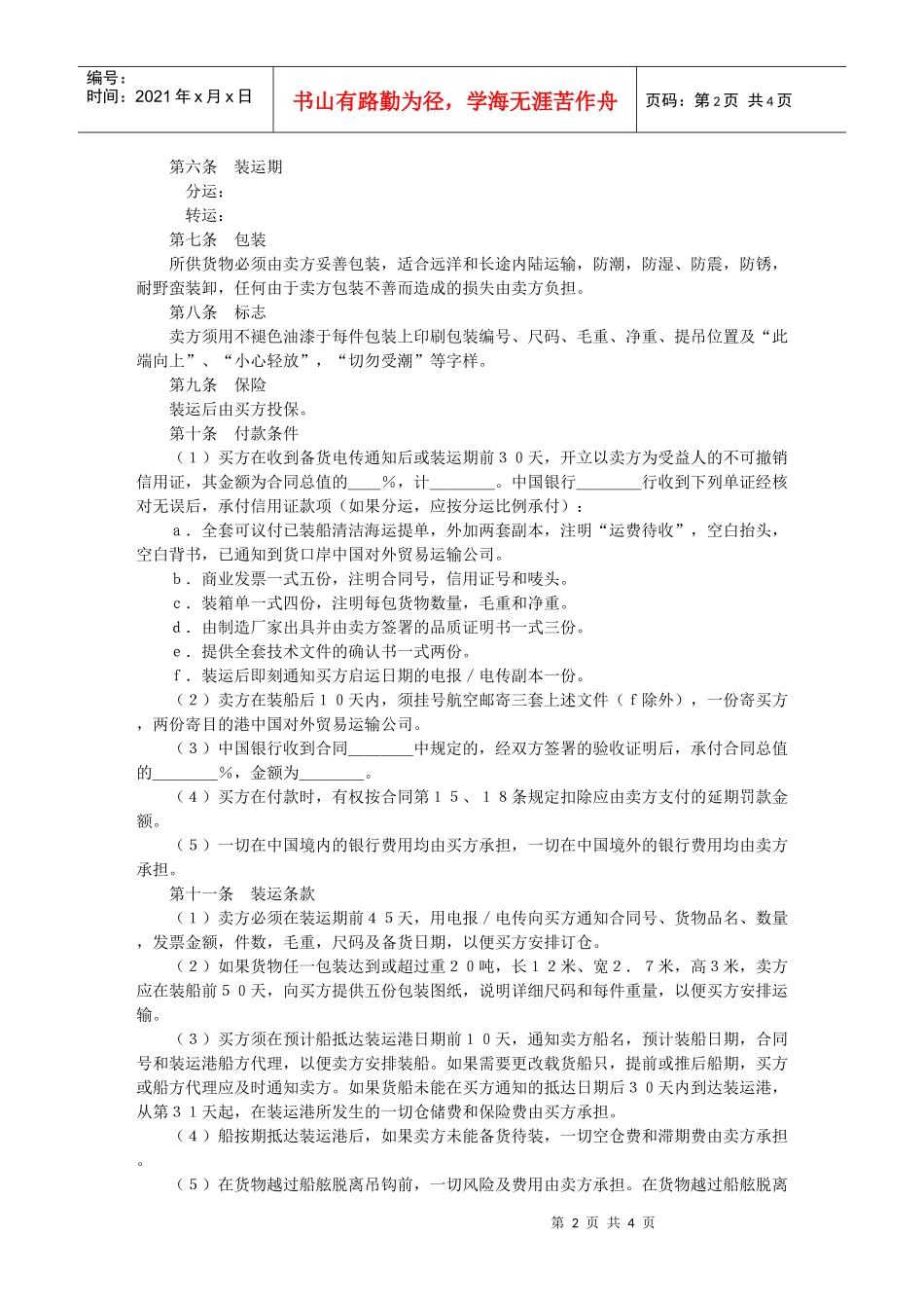 中外货物买卖合同（ＦＯＢ条款）_第2页