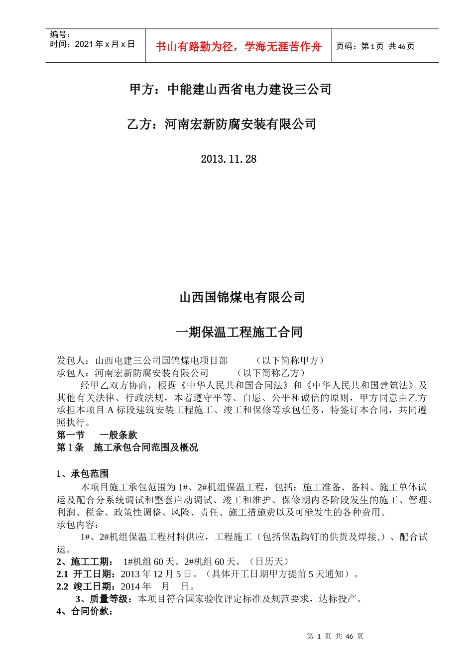 火电厂保温工程施工合同修改后(1)_第2页