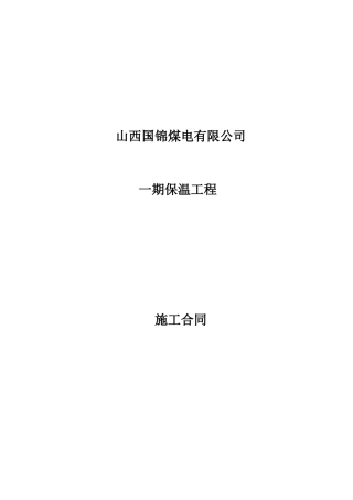 火电厂保温工程施工合同修改后(1)