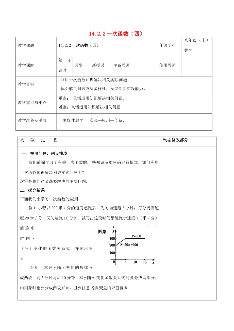 浙江省温岭市东浦中学八年级数学上册《14.2.2一次函数（四）》教案  新人教版_第1页