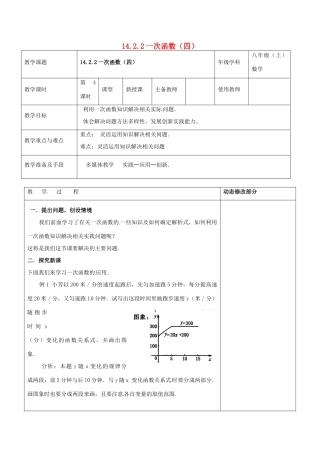 浙江省温岭市东浦中学八年级数学上册《14.2.2一次函数（四）》教案  新人教版