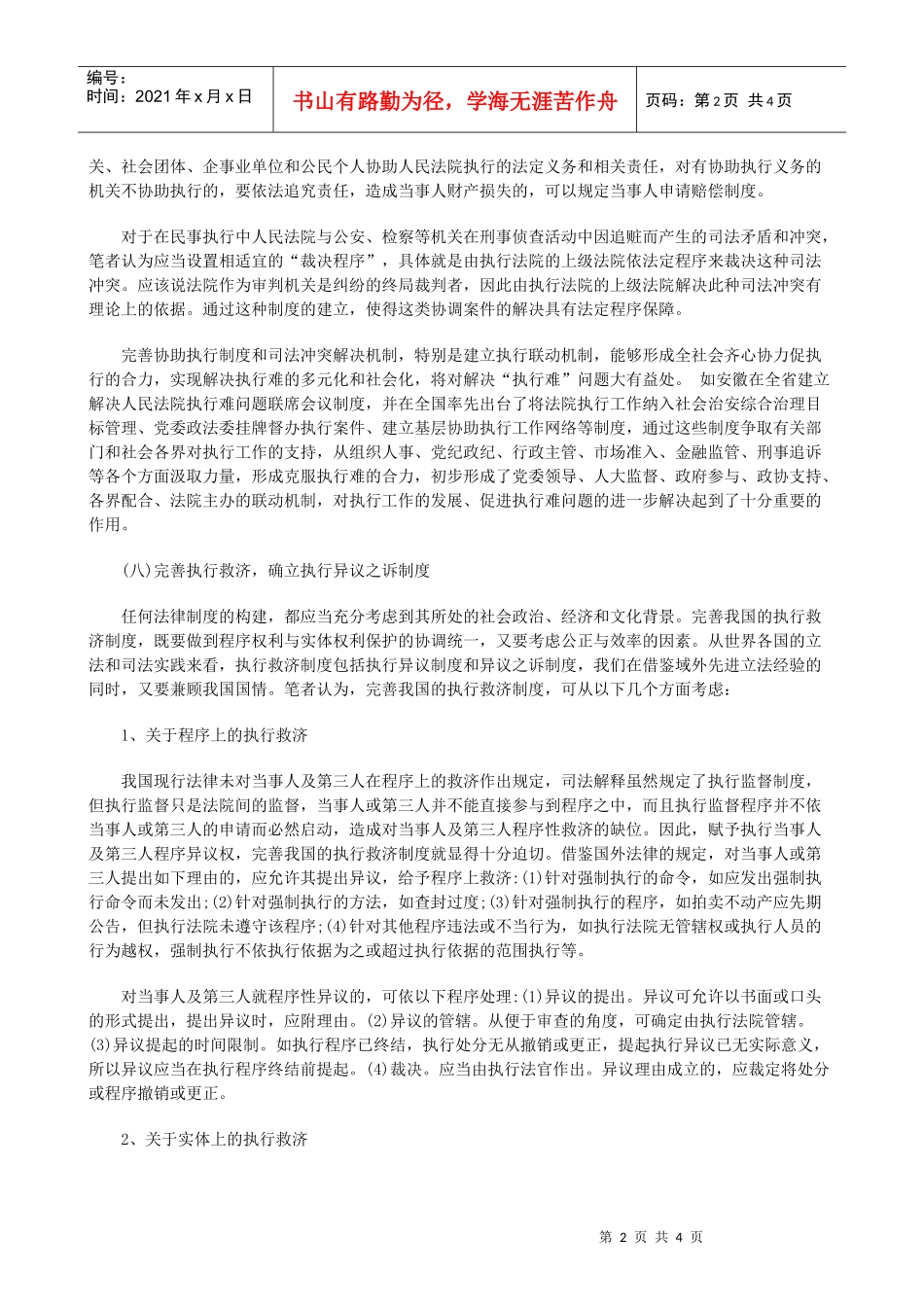 我国民事执行法律制度的缺陷及完善四_第2页