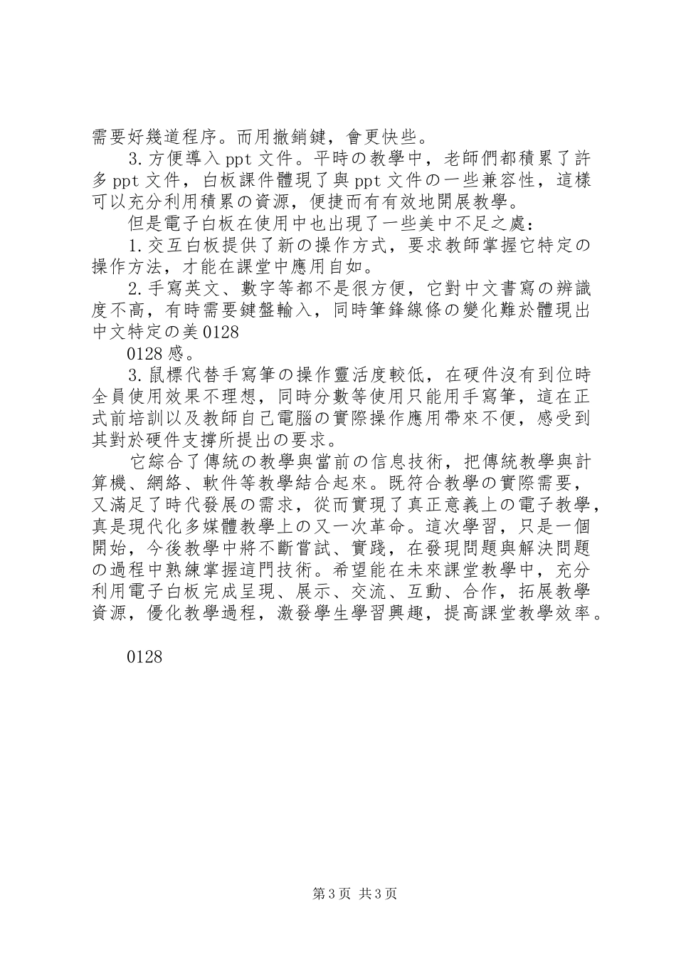 关于使用希沃白板的心得体会_第3页