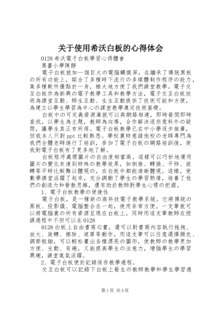 关于使用希沃白板的心得体会