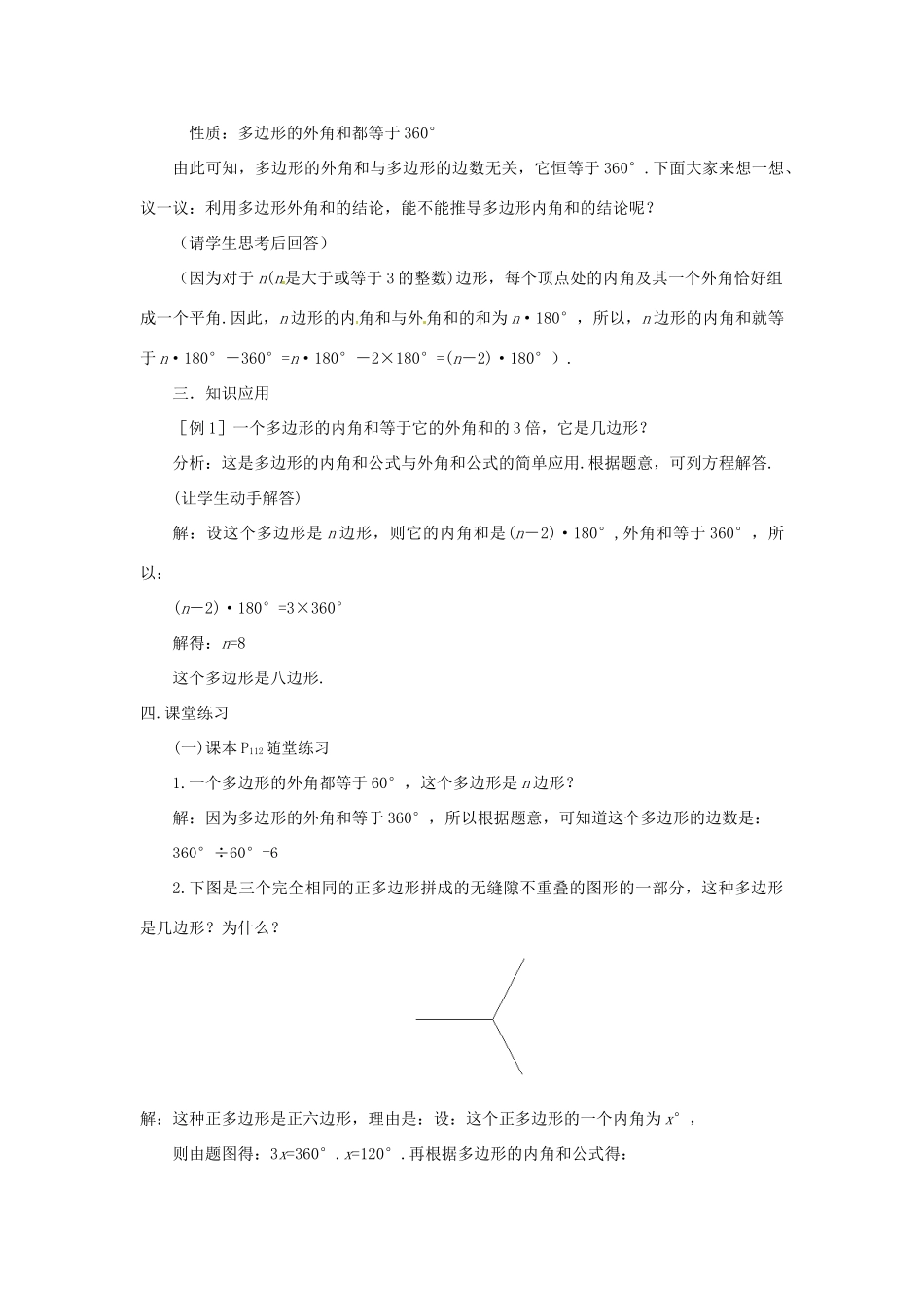 山东省枣庄四中八年级数学《4.6探索多边形内角和》教案（2） 北师大版_第3页