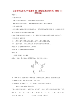 山东省枣庄四中八年级数学《4.6探索多边形内角和》教案（2） 北师大版
