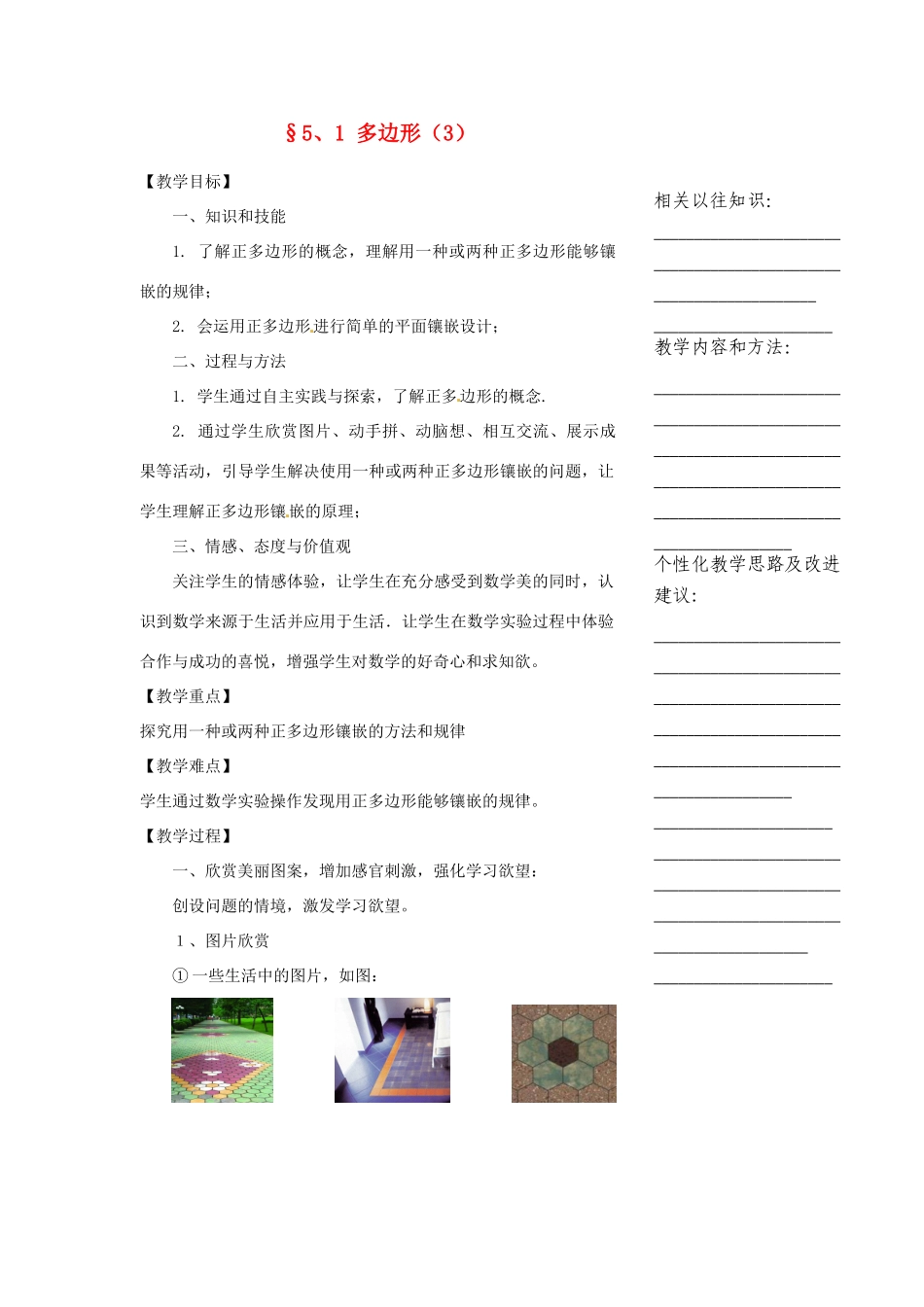 浙江省温州市瓯海区实验中学八年级数学下册 5.1《多边形》教案（3）_第1页