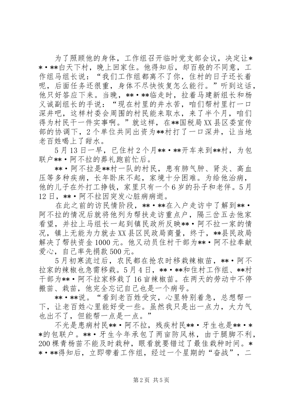 驻村干部感人事迹_第2页