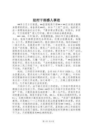 驻村干部感人事迹