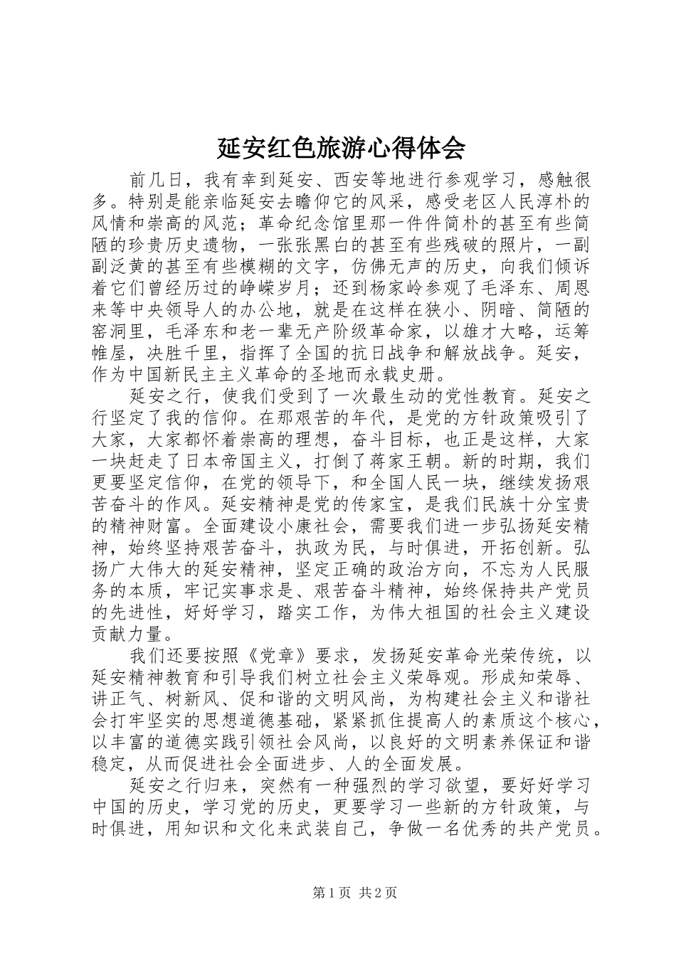 延安红色旅游心得体会_第1页