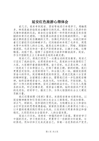 延安红色旅游心得体会