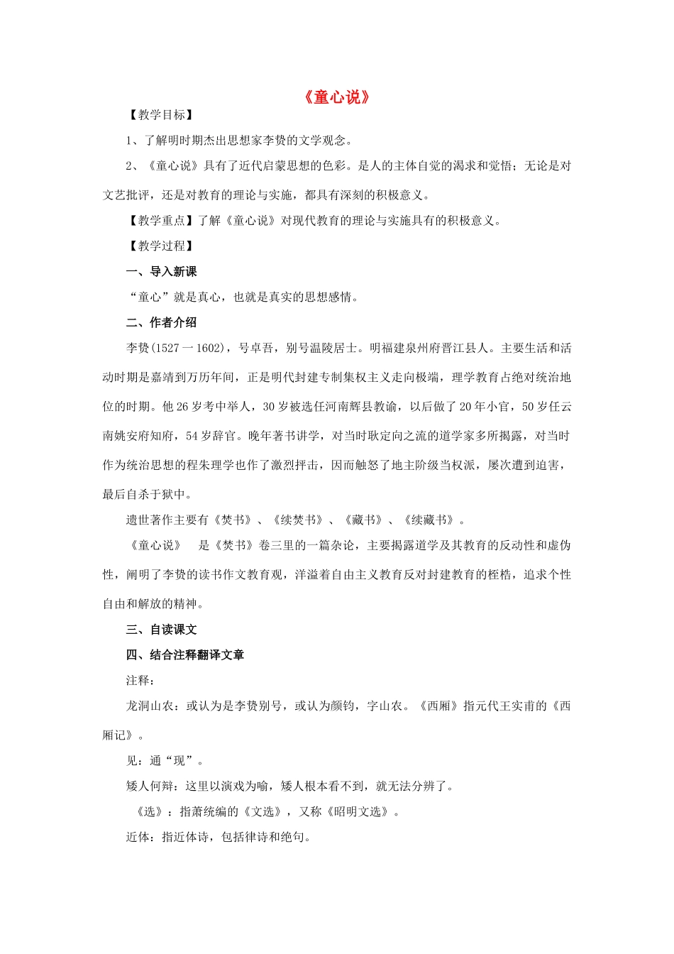 高中语文 7《童心说》教案 新人教版选修《中国文化经典研读》-新人教版高二《中国文化经典研读》语文教案_第1页