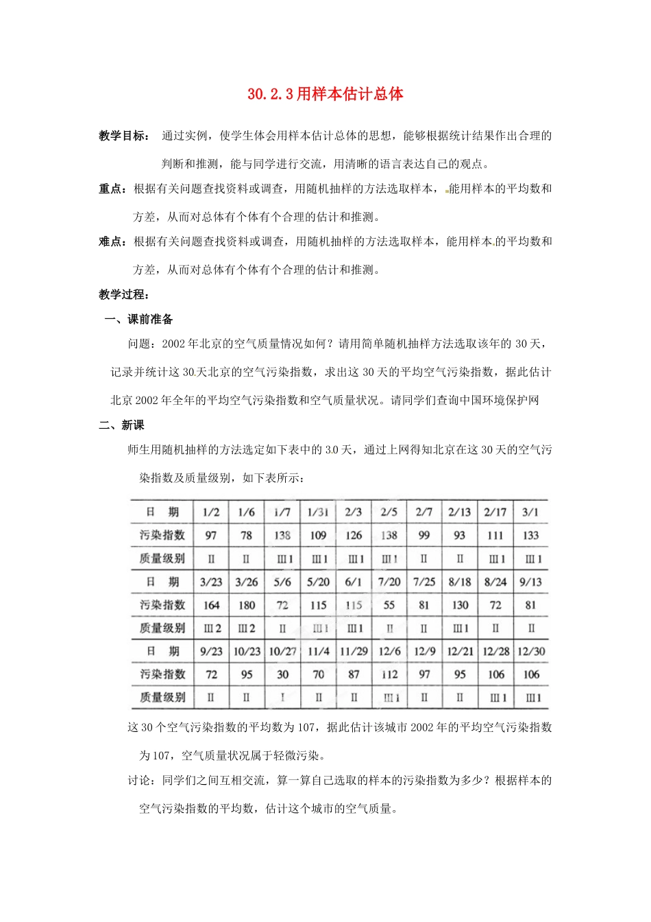 陕西省靖边四中九年级数学下册 30.2.3 用样本估计总体教案 华东师大版_第1页