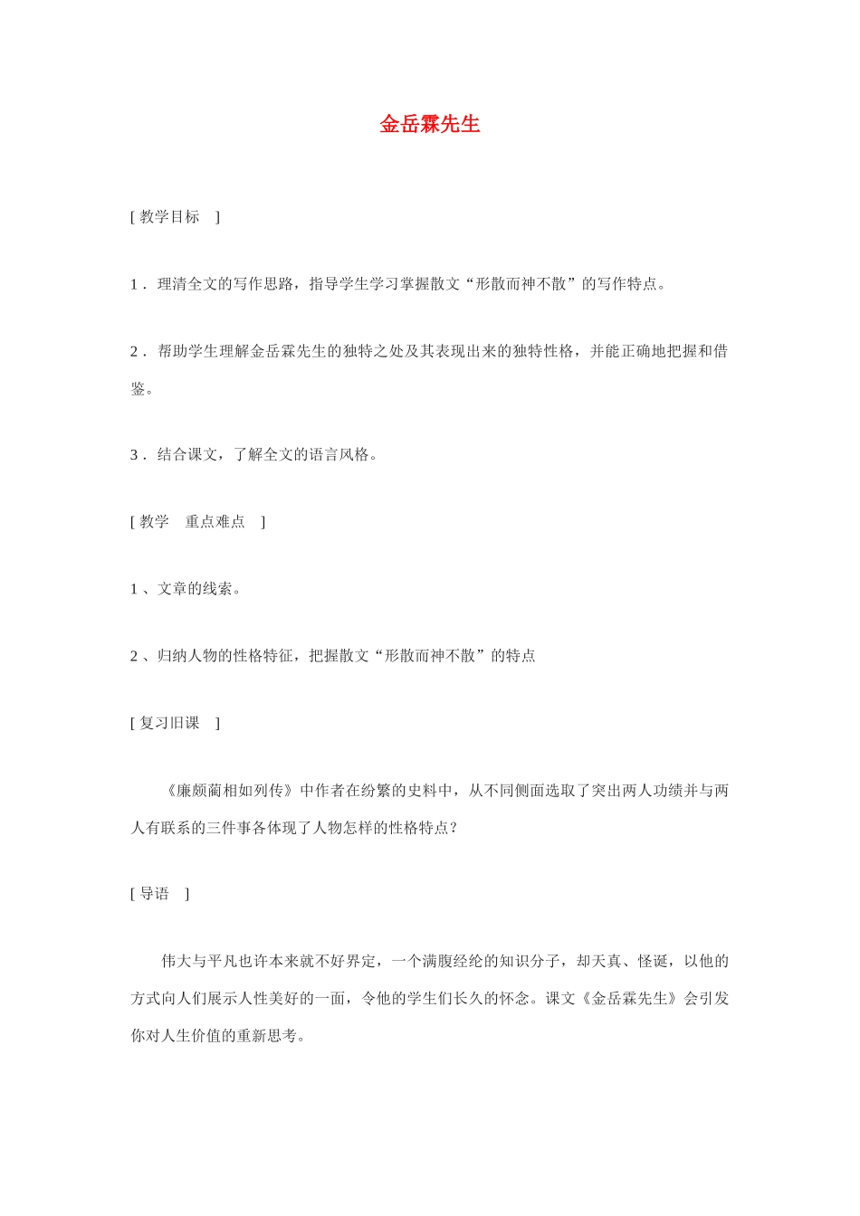 高中语文 金岳霖先生教案 苏教版必修2_第1页