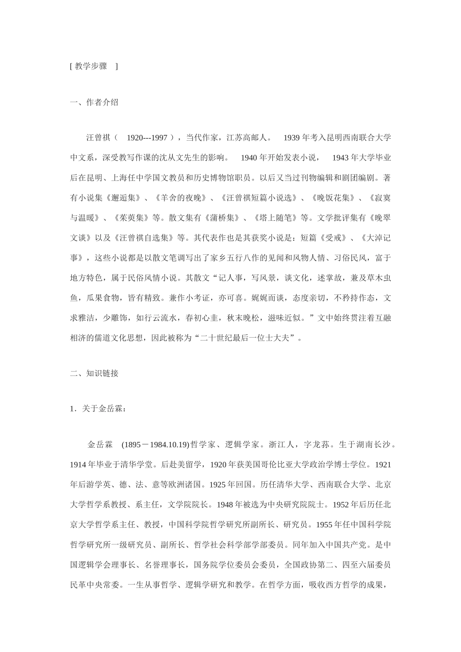 高中语文 金岳霖先生教案 苏教版必修2_第2页