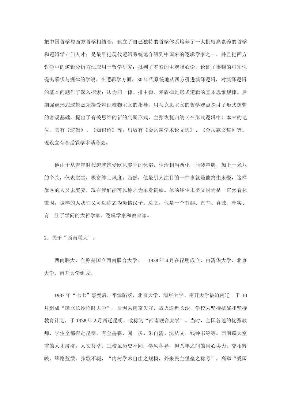 高中语文 金岳霖先生教案 苏教版必修2_第3页
