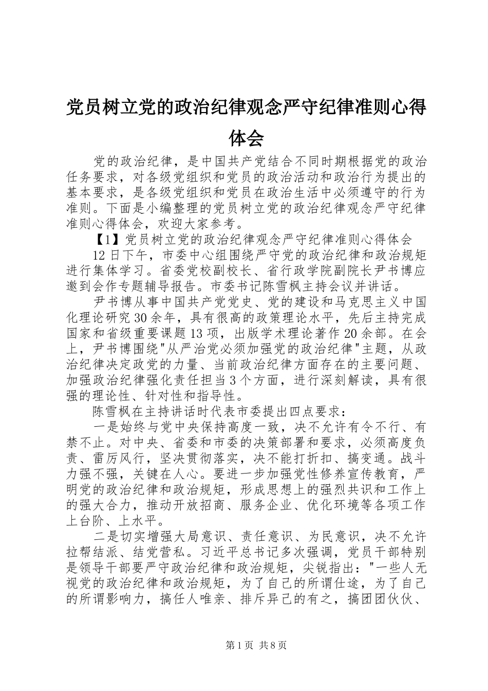 党员树立党的政治纪律观念严守纪律准则心得体会_第1页