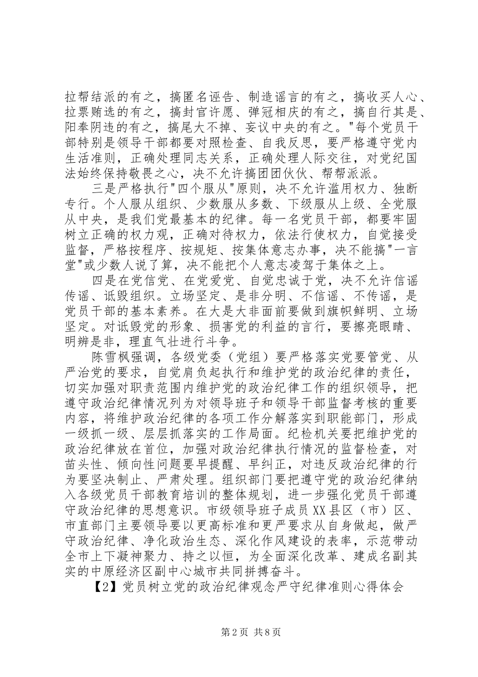 党员树立党的政治纪律观念严守纪律准则心得体会_第2页