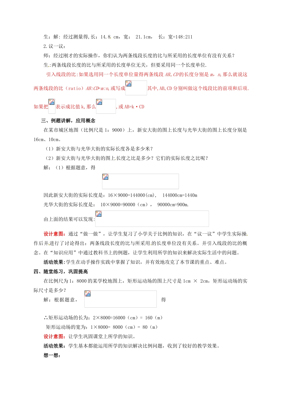 山东省枣庄市峄城区吴林街道中学八年级数学下册 4.1.1 线段的比教案 北师大版_第2页