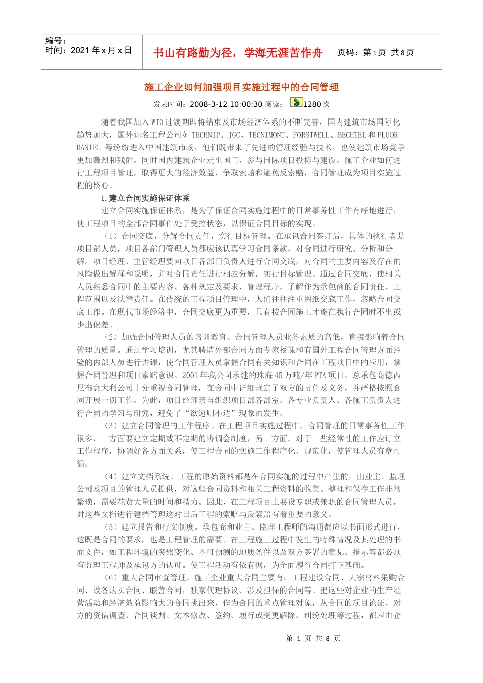施工企业如何加强项目实施过程中的合同管理_第1页