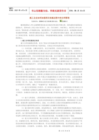 施工企业如何加强项目实施过程中的合同管理