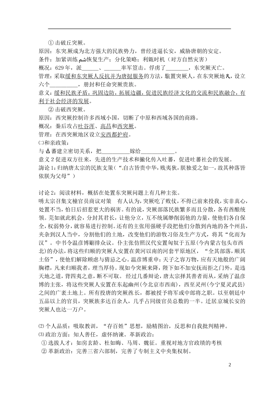 高中历史 盛唐伟业的奠基人 唐太宗复习教案 人民版选修1-人民版高一选修1历史教案_第2页