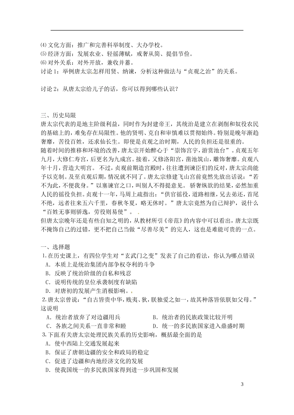 高中历史 盛唐伟业的奠基人 唐太宗复习教案 人民版选修1-人民版高一选修1历史教案_第3页