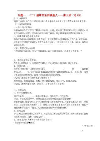 高中历史 盛唐伟业的奠基人 唐太宗复习教案 人民版选修1-人民版高一选修1历史教案