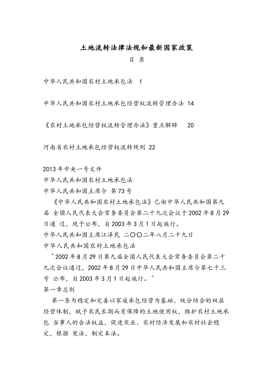 土地流转法律法规和最新国家政策(XXXX年)_第1页