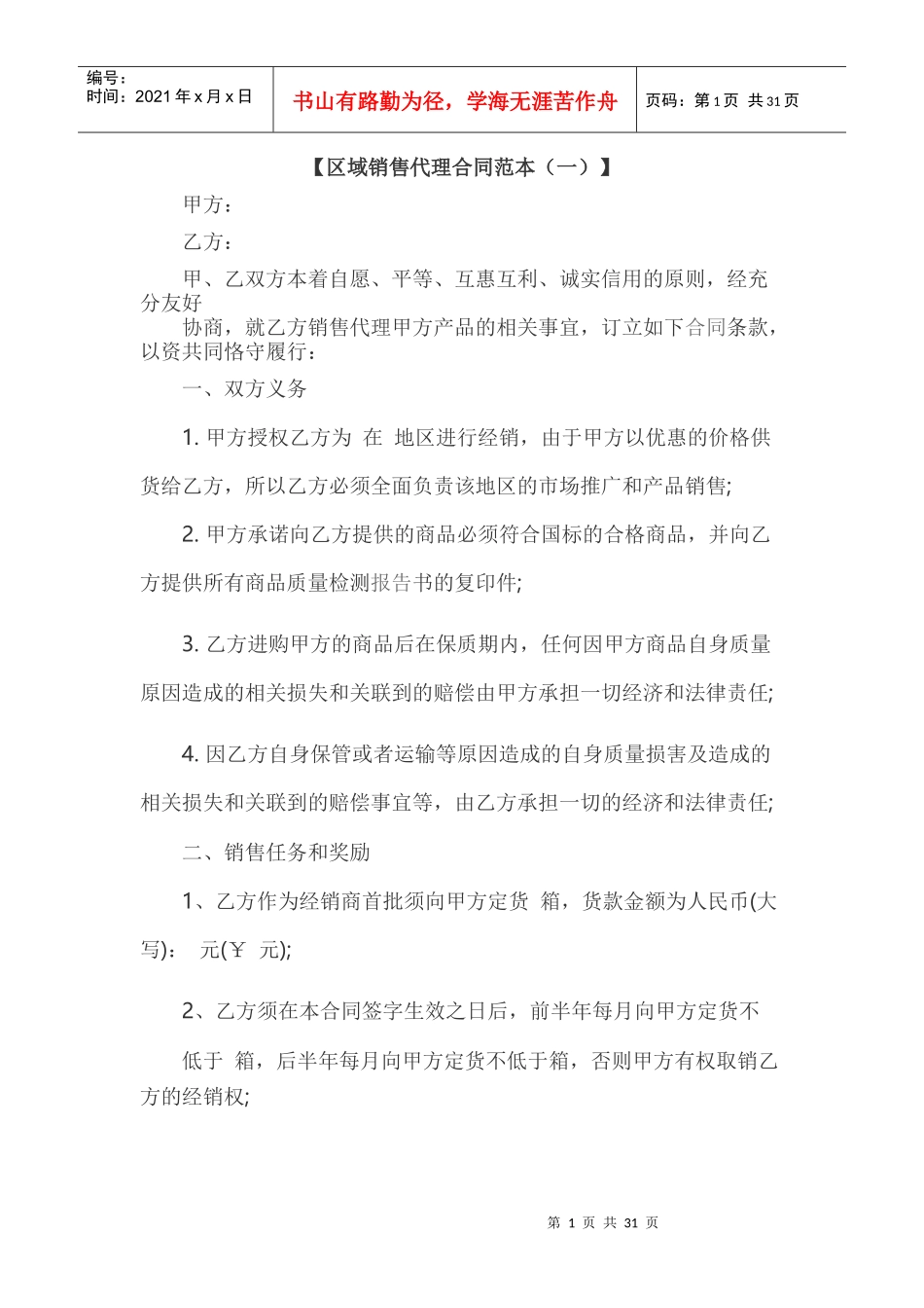 区域销售代理合同范本_第1页