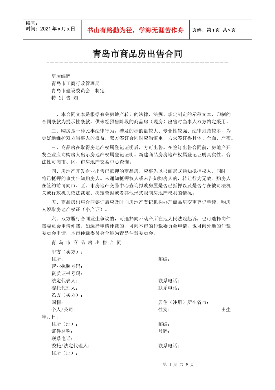 青岛市商品房出售合同_第1页