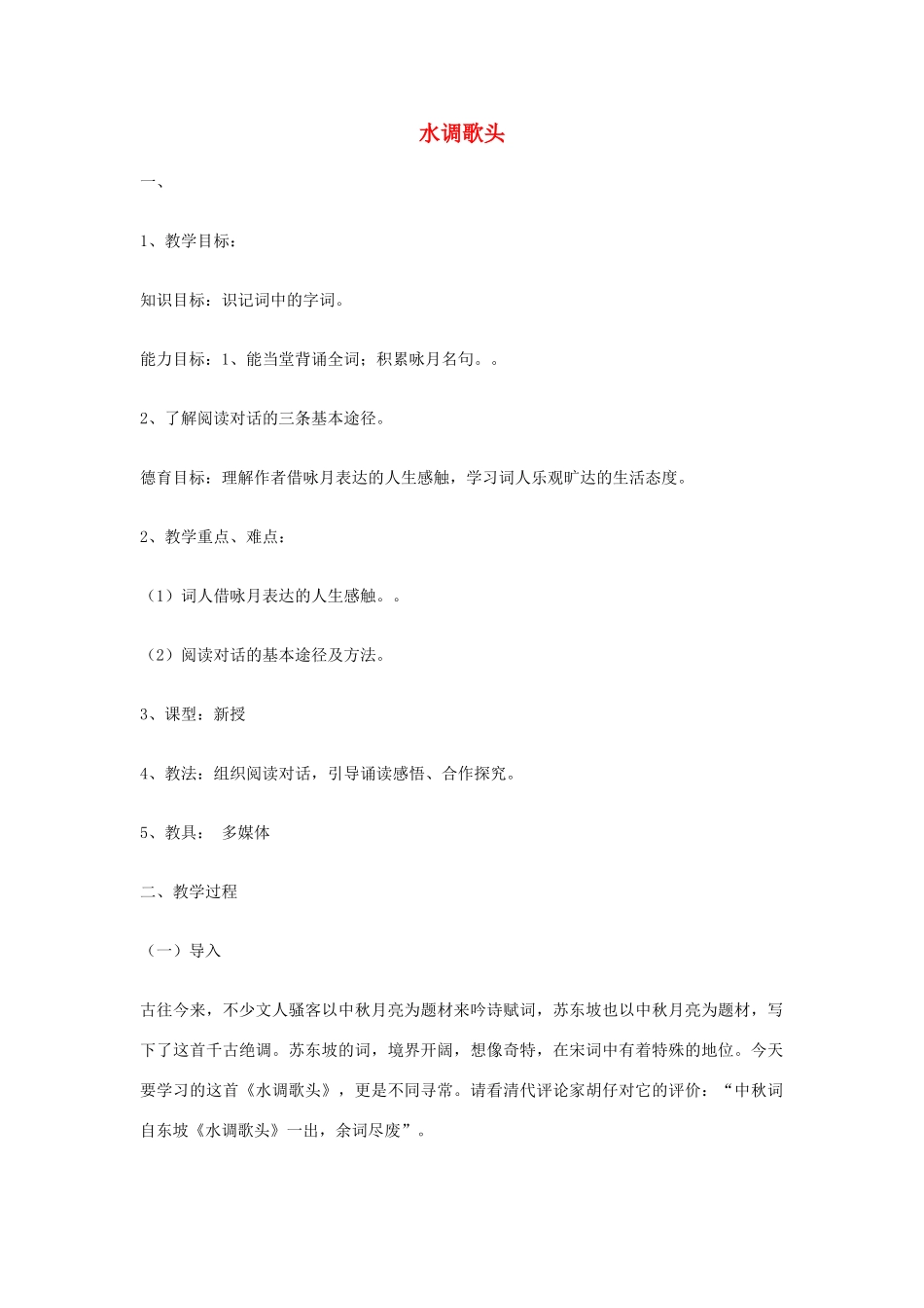 八年级语文下册 第3课《词二首 水调歌头》教案 长春版_第1页