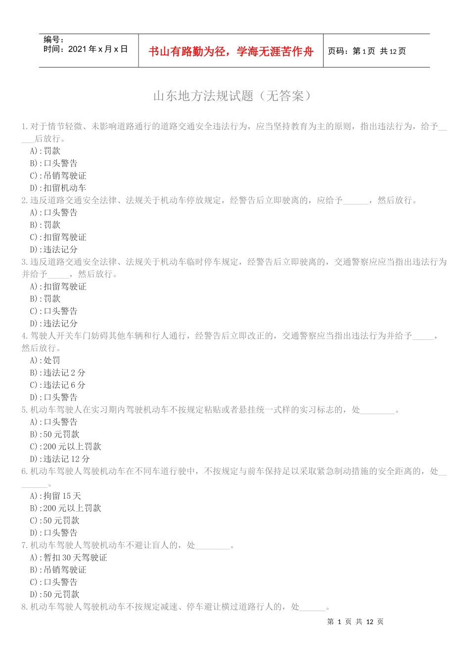 自己摘录的山东地方法规驾考题_第1页