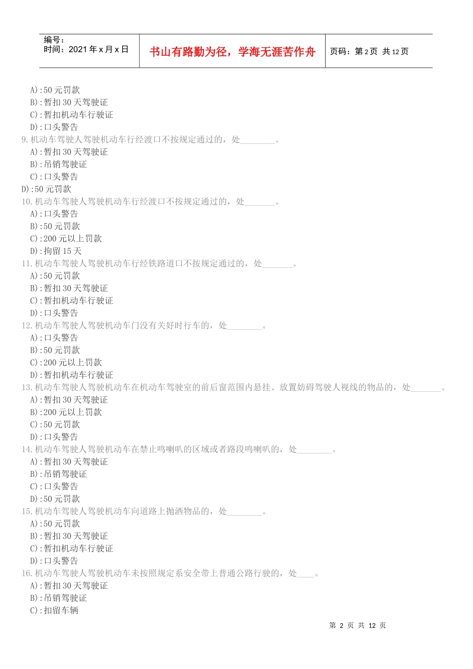 自己摘录的山东地方法规驾考题_第2页