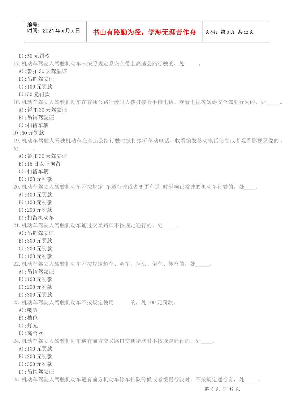 自己摘录的山东地方法规驾考题_第3页