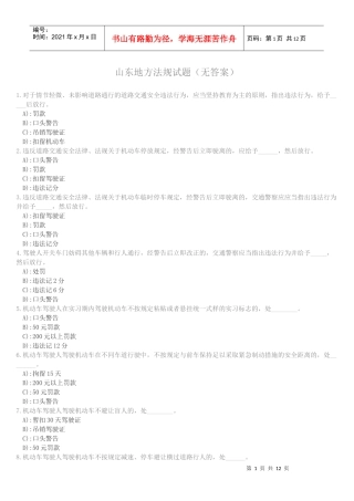 自己摘录的山东地方法规驾考题