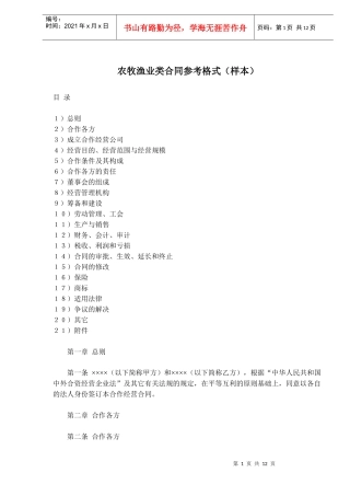 农牧渔业类合同参考格式样本(doc19)(1)