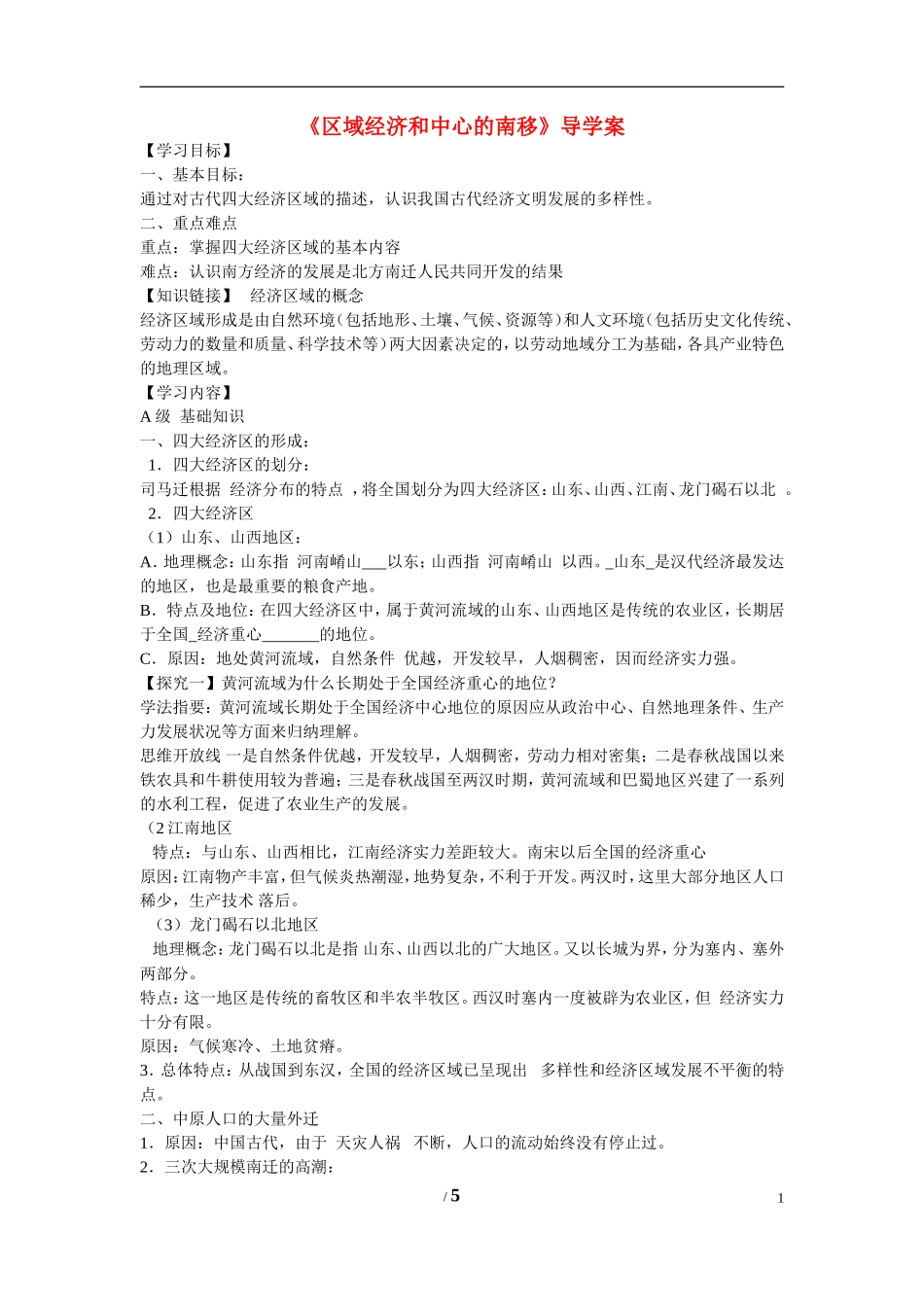 高中历史 第一单元 中国古代的农耕经济第3节《区域经济和重心的南移》导学案 岳麓版必修2_第1页