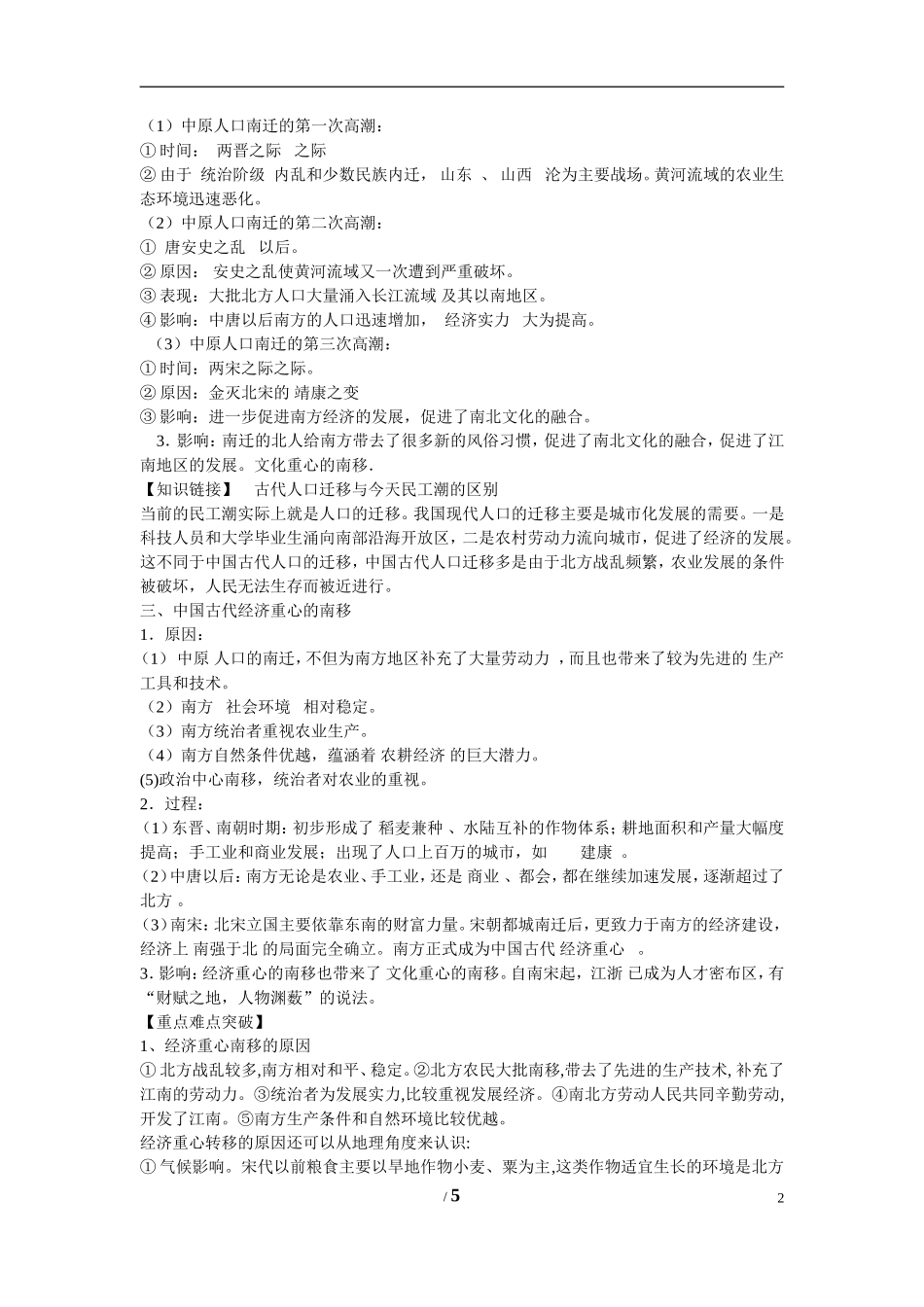 高中历史 第一单元 中国古代的农耕经济第3节《区域经济和重心的南移》导学案 岳麓版必修2_第2页