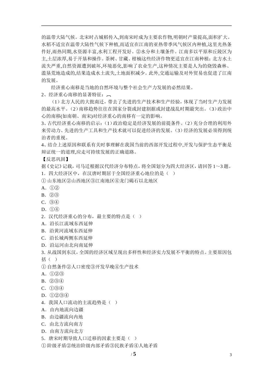 高中历史 第一单元 中国古代的农耕经济第3节《区域经济和重心的南移》导学案 岳麓版必修2_第3页