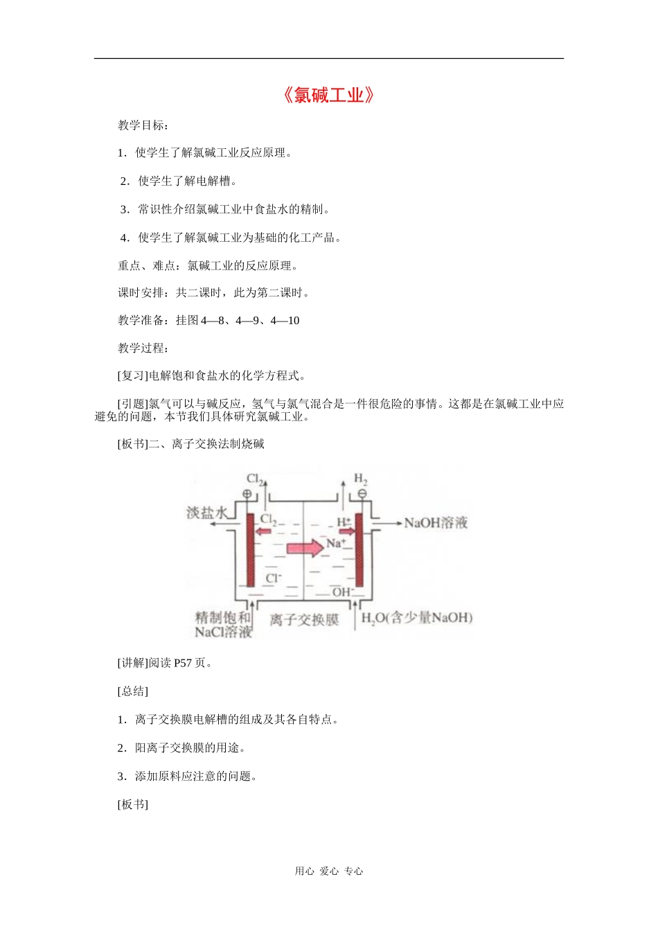 高中化学：4.2《氯碱工业》教案（2）（旧人教版选修）_第1页