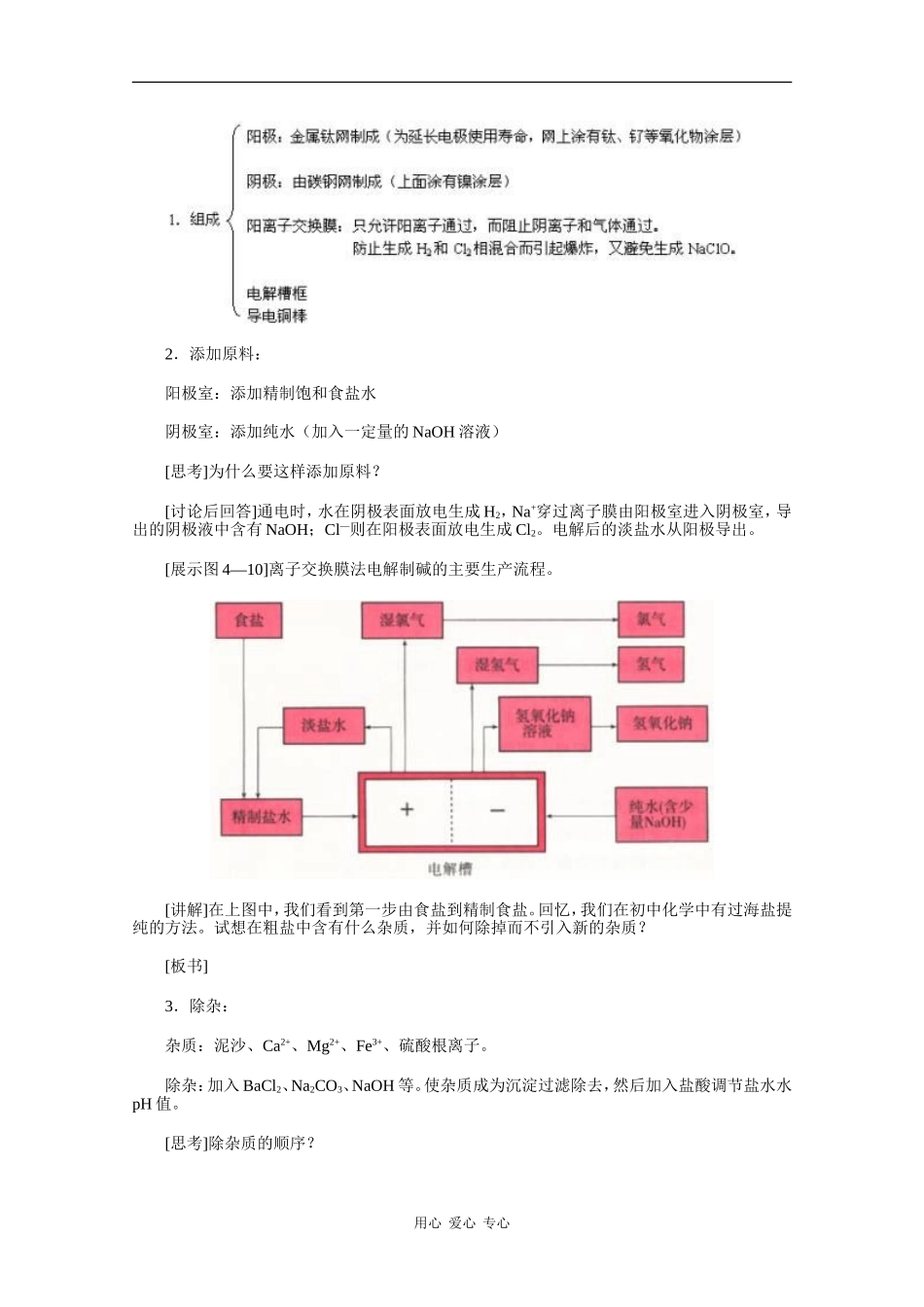 高中化学：4.2《氯碱工业》教案（2）（旧人教版选修）_第2页