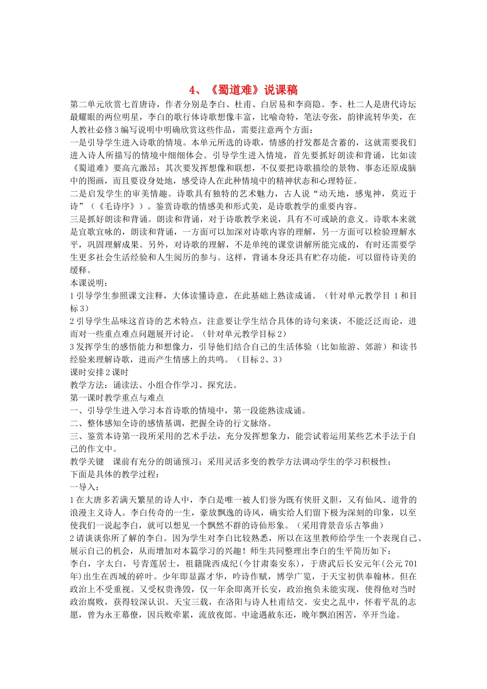高中语文 2.4《蜀道难》说课稿 新人教版必修3_第1页