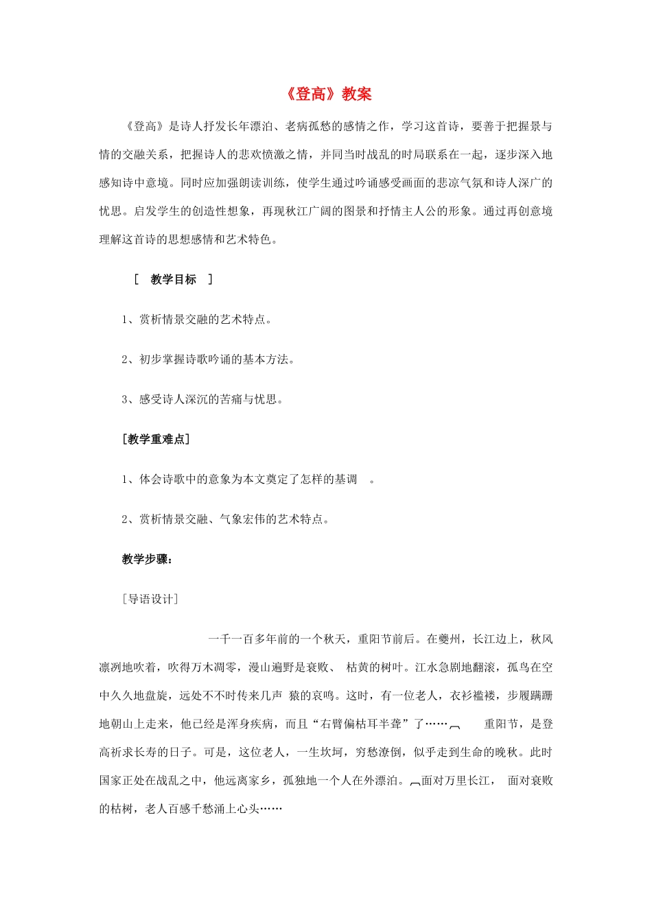 高中语文《登高》教案17 新人教版必修3_第1页