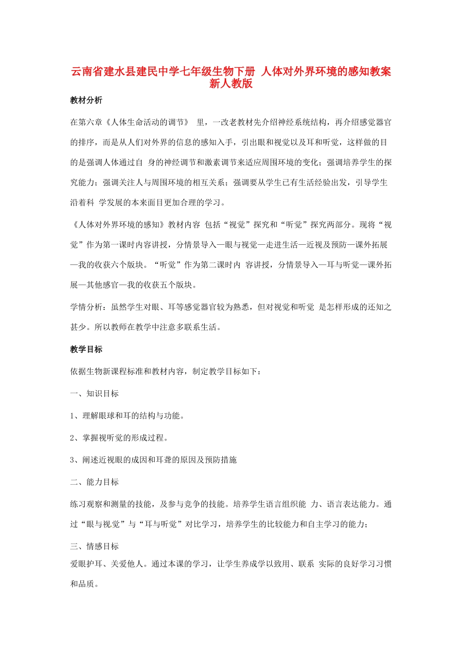 云南省建水县建民中学七年级生物下册 人体对外界环境的感知教案 新人教版_第1页